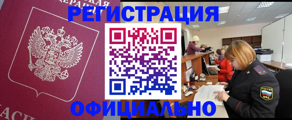 временная прописка в Калачинске